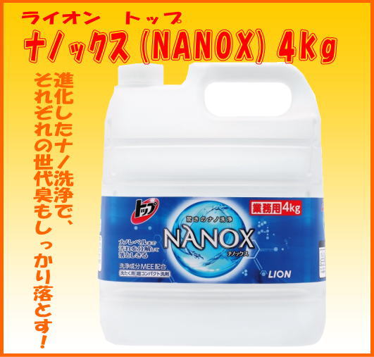 ライオンNANOXナノックス4kg×業務用【混載10300円以上のお買い上げで送料無料】