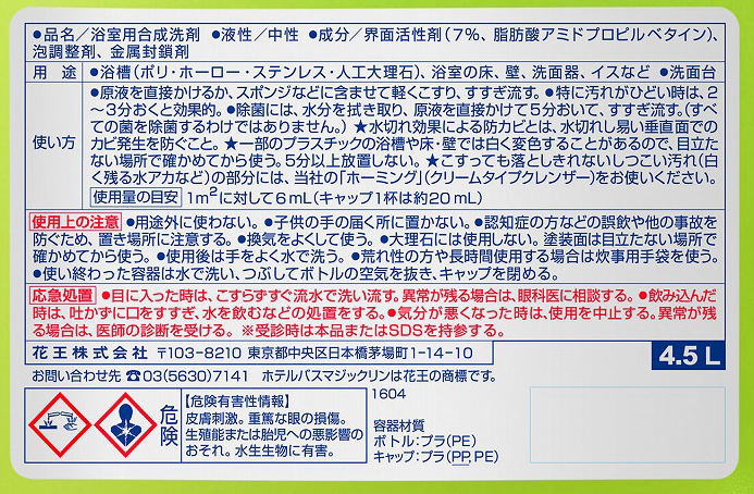 花王　業務用ホテルバスマジックリン　4．5L【ポイント2倍！6月28日まで！！】日用品雑貨・文房具・手芸・洗剤・柔軟剤・バス（お風呂）用洗剤・液体洗剤（詰め替え用）【ラッキーシール対応】