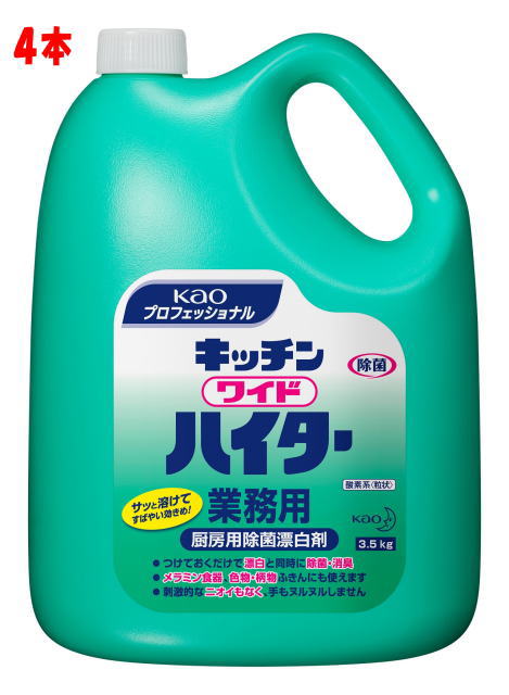 業務用　キッチンワイドハイター3，5kg　ケース売り（4本）　花王プロシリーズ【送料無料】（北海道・九州・沖縄・離島は除く）日用品雑貨・文房具・手芸・洗剤・柔軟剤・キッチン用洗剤・キッチン用漂白剤　【ポイント2倍！6月16日まで】