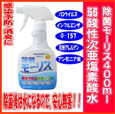 弱酸性次亜塩素酸水除菌モーリス４００ｍｌボトル【ノロウイルス・インフルエンザ対策に】【10000円以上のお買い上げで送料無料】【RCP】02P11Jun13