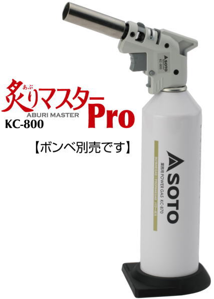炙りマスターPro（ボンベ別売り）　KC-800　新富士バーナー株式会社　SOTO