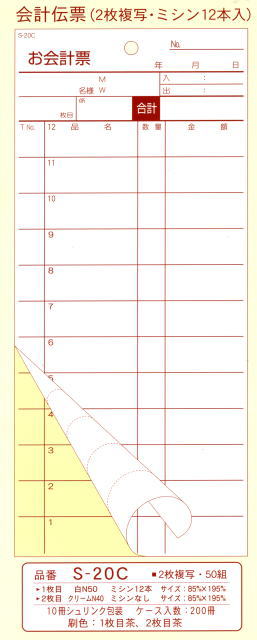 大黒工業　会計伝票　お会計票　S-20C　2枚複写・ミシン12本　（50組×10冊） 【混載1030 ...