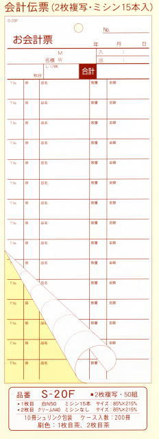 大黒工業　会計伝票　お会計票　S-20F　2枚複写・ミシン15本　50組×10冊【混載10300円以上のお買い上げ..