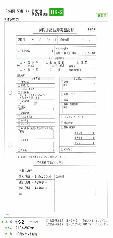 大黒工業　訪問介護伝票（介護サービス実施記録）　HK-2　2枚複写・50組×10冊【混載10300円以上のお買..