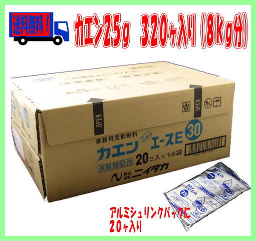 【送料無料】ニイタカ固形燃料カエンニューエース2５ｇ（３２０ヶ入り）（シュリンク包装・アルミパック付き）02P02Mar14