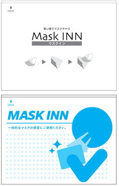 マスクケース紙製　100枚　マスクINNブルー　マスクINNブラック　医薬品・コンタクト・介護 ・ 衛生日用品・衛生医療品 ・衛生マスク・フェイスシールド ・アクセサリー・パーツ ・ マスクケース