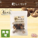 乾しいたけ 30g 原木シイタケ 椎茸 出汁 おかず おつまみ 自家栽培の原木しいたけを使った、手作りの加工品を是非ご堪能ください！ 香りが強い！ととても人気な乾燥椎茸です。★生で食べても美味しい原木椎茸を乾しました。★通常の1/2～1/3くらいの量でしっかりと出汁が出る！とのお声がたくさん！★人工添加物無添加★原材料名★原木しいたけ（小田原産）★内容量★30g★保存方法★直射日光、高温多湿を避けて常温で保管★栄養成分表示（100g当たり（推定値））★エネルギー：183kcal、たんぱく質：19.3g、脂質：3.8g、炭水化物：63.5g、食塩相当量：0.0g【配送に関して】当商品は同梱可の商品となります。 5