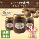 しいたけ味噌 レギュラーサイズ 3本セット140g 原木シイタケ みそ ミソ おかず おつまみ 送料無料