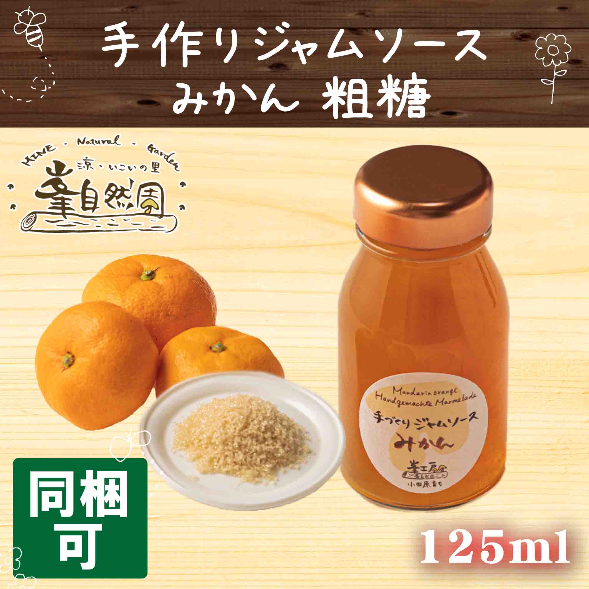 手作りジャムソース みかん 夏みかん はっさく キウイ 甘夏 ブルーベリー 粗糖 125ml 朝食 パン