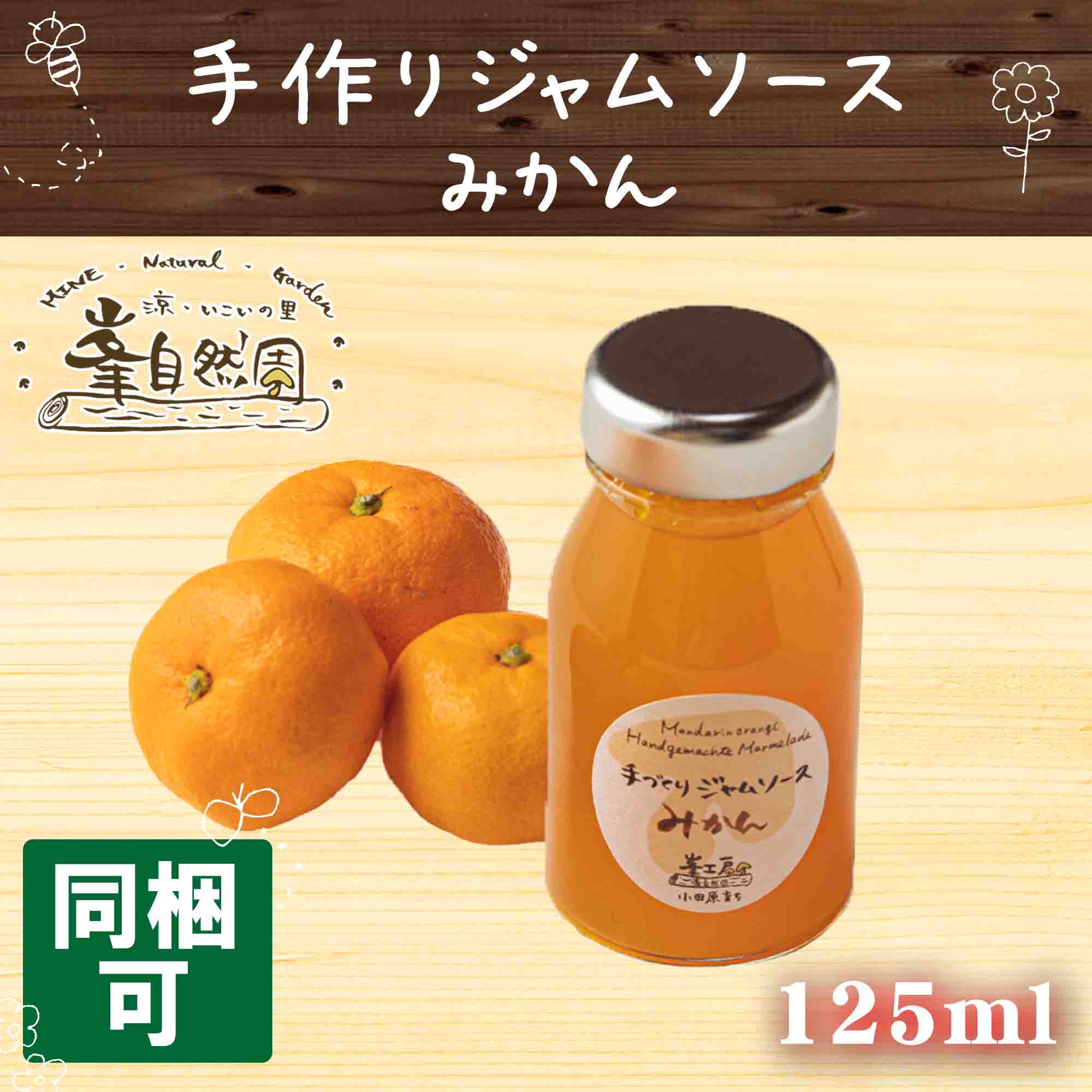 手作りジャムソース みかん 夏みかん はっさく キウイ 甘夏 ブルーベリー 125ml 朝食 パン