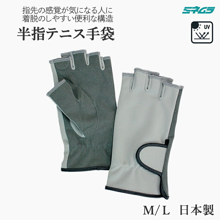 商品情報素材・機能■左右セット■素材：・甲側：ドライルミエース（ポリエステル100％）・平側：スウェード（合成皮革）■機能：UVカット・吸汗発散・ストレッチサイズ■サイズ：女性 M・L手囲 M (19〜20cm) L (21〜22cm)注意点お使いのモニターの発色によりお色が違って見える場合がございます。カタログ掲載品番210-89：グレー×ダークグレーライン半指手袋 ハーフタイプ UVカット 吸汗発散 レディース テニス グローブ M L ミネムラ 指先の感覚が気になる人に！握手の時にはずしやすい着脱が便利な構造。 2