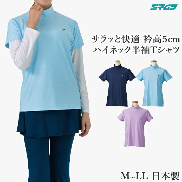 乐天商城 - ハイネック 半袖 Tシャツ 衿高5cm UVカット スーパーストレッチ 吸汗発散 強力消臭 M L LL レディース テニス ゴルフ スポーツウエア ミネムラ 日本製 2026SS