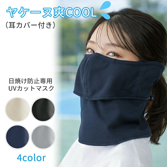 ヤケーヌ 爽COOL 無地 耳カバー付き 送料無料 正規品取扱店 フェイスカバー UVカット 紫外線対策 日焼け防止 MARUFUKU 丸福繊維 テニス ランニング ジョギング 自転車 サイクリング ウォーキング 散歩 ガーデニング 息がしやすい