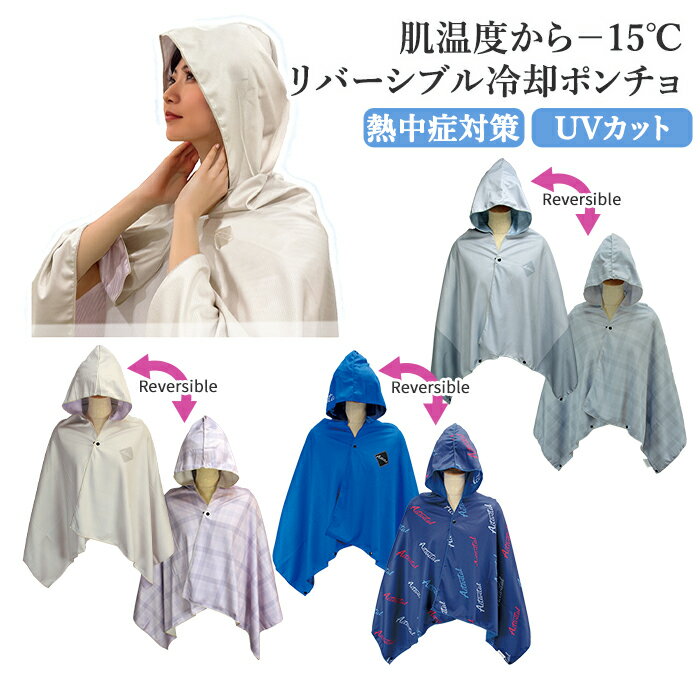 樂天商城 - 冷却 ポンチョ リバーシブル クールメイカー UVカット 接触冷感