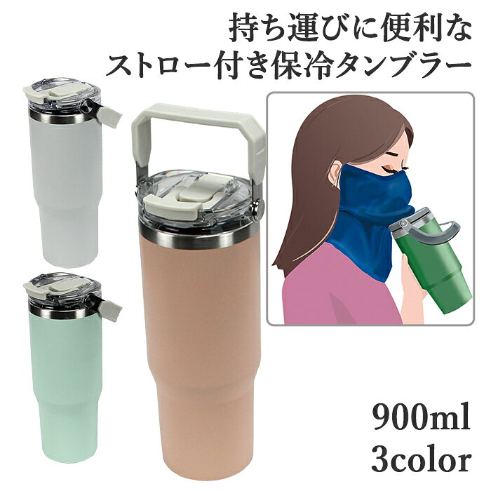Rakuten - 保冷タンブラー ストロー付き 900ML大容量 458g 軽量 真空断熱 保冷 保温 耐熱 水筒 こぼれない 持ち運び 収納ハンドル ヤケーヌユーザー