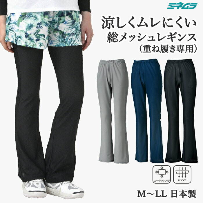 乐天商城 - 総メッシュブーツカット レギンス 重ね履き専用 パンツ スーパーストレッチ 涼しい ボトムス レディース テニス ゴルフ スポーツウエア 夏用 メッシュ 日本製 M L LL