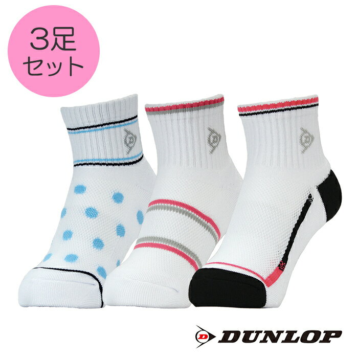 3足パック ソックス TPO-6144W ダンロップ DUNLOP ハーフ丈 レディース 靴下 テニス ゴルフ スポーツ