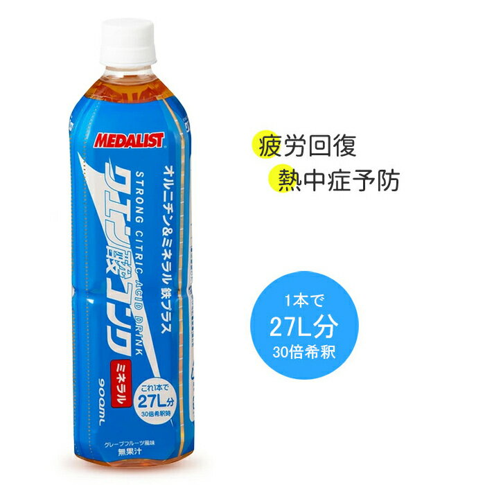 クエン酸 コンクミネラル メダリスト 疲労回復 熱中症予防 濃縮タイプ 900ml テニス ゴルフ ランニング スポーツ