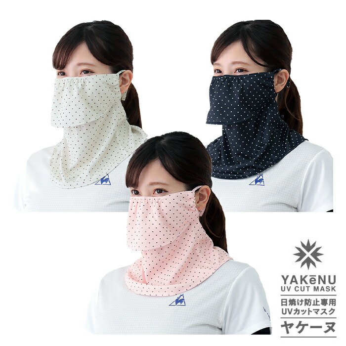 ヤケーヌ ピンドット フェイスカバー UVカット 紫外線対策 日焼け防止 MARUFUKU 丸福繊維 テニス ランニング ジョギング 自転車 サイクリング ウォーキング 散歩 ガーデニング 息がしやすい