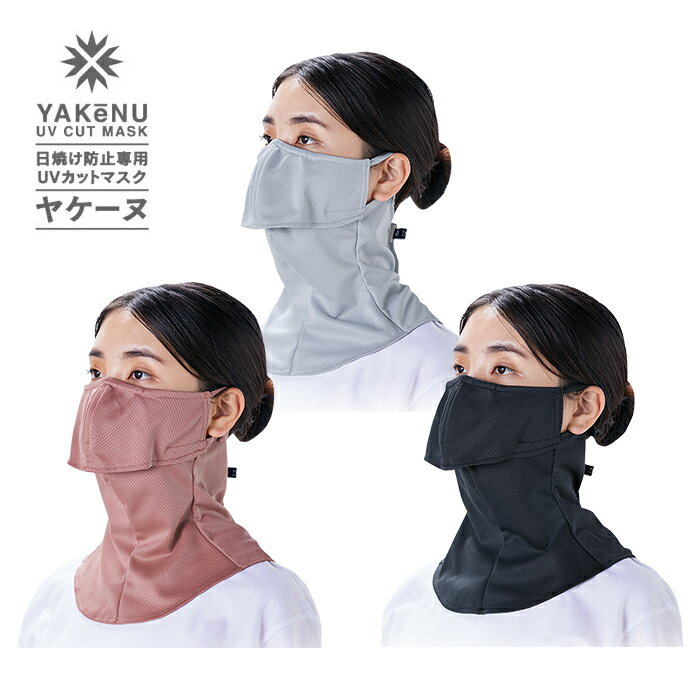ヤケーヌ マーメイド 無地 耳カバーなし フェイスカバー UVカット 紫外線対策 日焼け防止 MARUFUKU 丸福繊維 テニス ランニング ジョギング 自転車 サイクリング ウォーキング 散歩 ガーデニング 息がしやすい