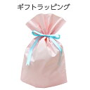 ギフトラッピング プレゼント 贈り物 母の日 クリスマス 誕生日