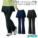 スコート付きパンツ 総メッシュ ブーツカット スカート付き 涼しい 夏 S M L レディース テニス ゴルフ スポーツウエア ミネムラ 日本製