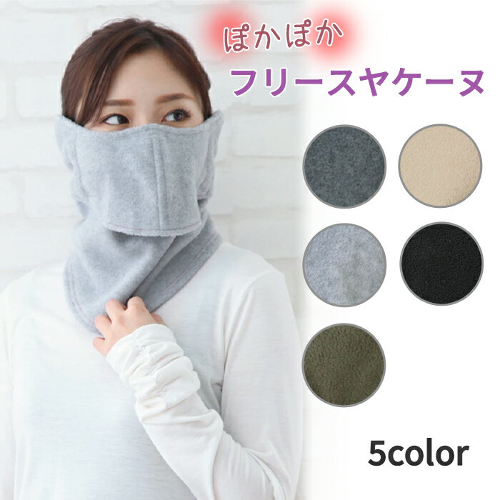 ぽかぽか フリース ヤケーヌ 耳カバー付き フェイスカバー マスク ネックカバー 防寒 UVカット 紫外線対策 日焼け防止 冬 MARUFUKU 丸福繊維 テニス ランニング ジョギング サイクリング ウォーキング ガーデニング 息がしやすい 暖かい