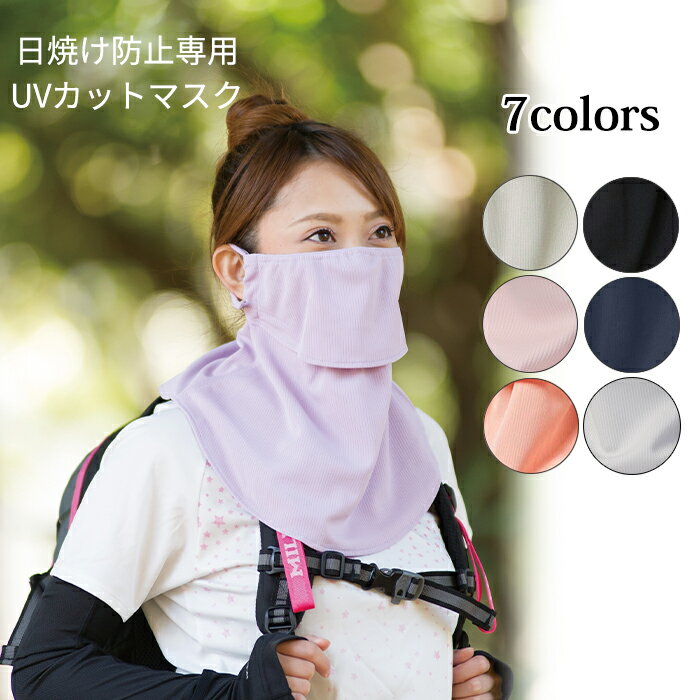 ヤケーヌ スタンダード フェイスカバー UVカット 紫外線対策 日焼け防止 MARUFUKU 丸福繊維 テニス ランニング ジョギング 自転車 サイクリング ウォーキング 散歩 ガーデニング 息がしやすい