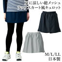 総メッシュラップキュロットパンツ ポケット付きショートパンツ キュロット ラップ スコート風 スカート風 総メッシュ スーパーストレッチ レディース テニスウェ...