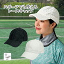 レース キャップ スポーツ 帽子 レディース 日焼け防止 UVケア UVカット 深め テニス ゴルフ ウォーキング 登山 ハイキング 日焼け防止 送料無料 20...
