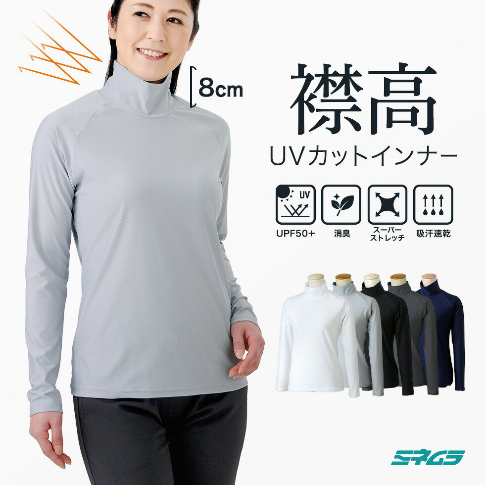インナー インナーシャツ ハイネック 長袖 レディース テニスウェア スポーツインナー ゴルフ ランニング ジョギング アンダーウェア フィットネス 日焼け対策 紫外線 UVカット UPF50+ S M L LL 日本製 送料無料