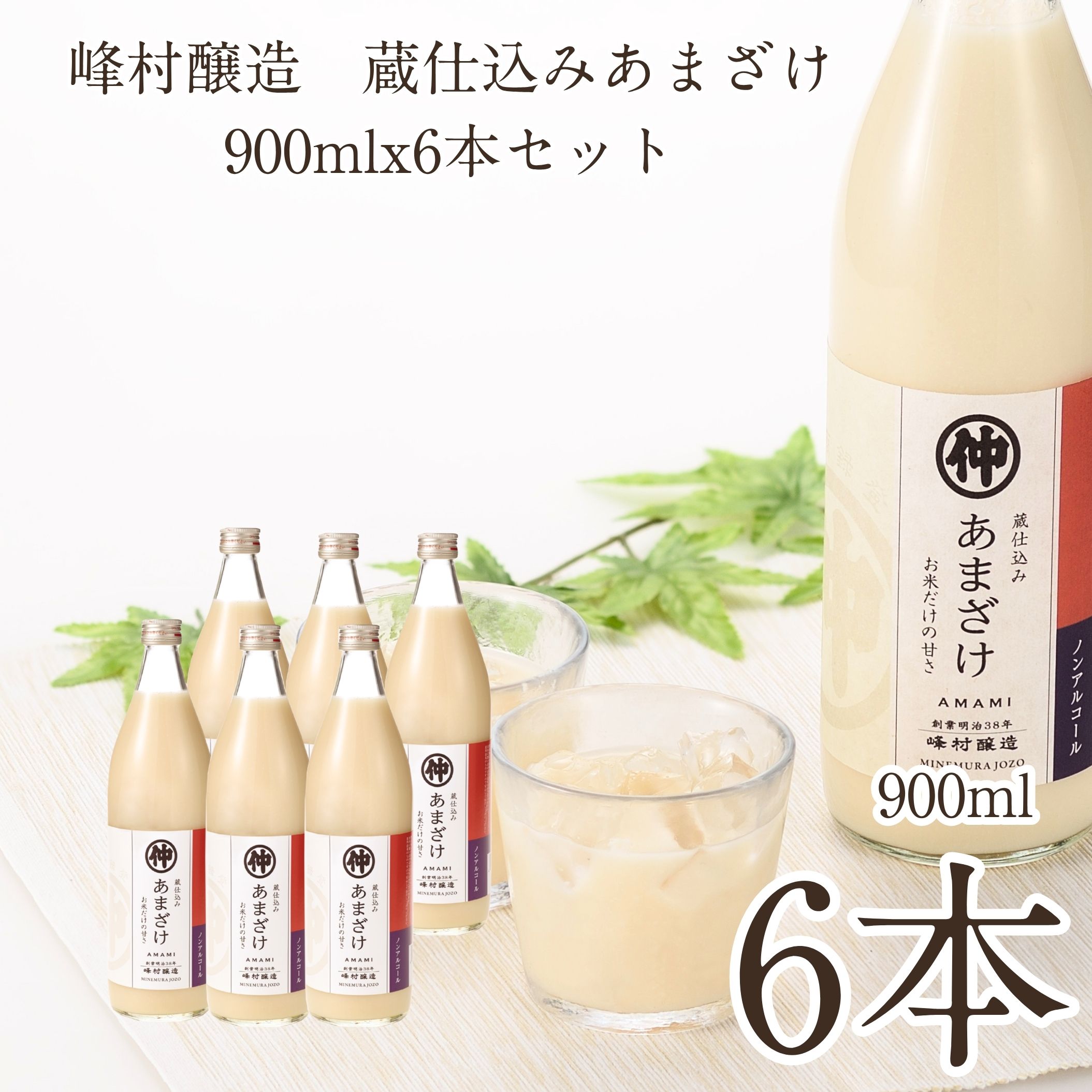【お買い物マラソン限定】【8/24（月）20:00～8/27（木）9:59】 峰村醸造 あまざけ 900ml 6本セット 蔵仕込み 無添加 （お買い物マラソン★50％OFFクーポン対象★） 甘酒 米麹 砂糖不使用 ノンアルコール 新潟 ギフト 糀