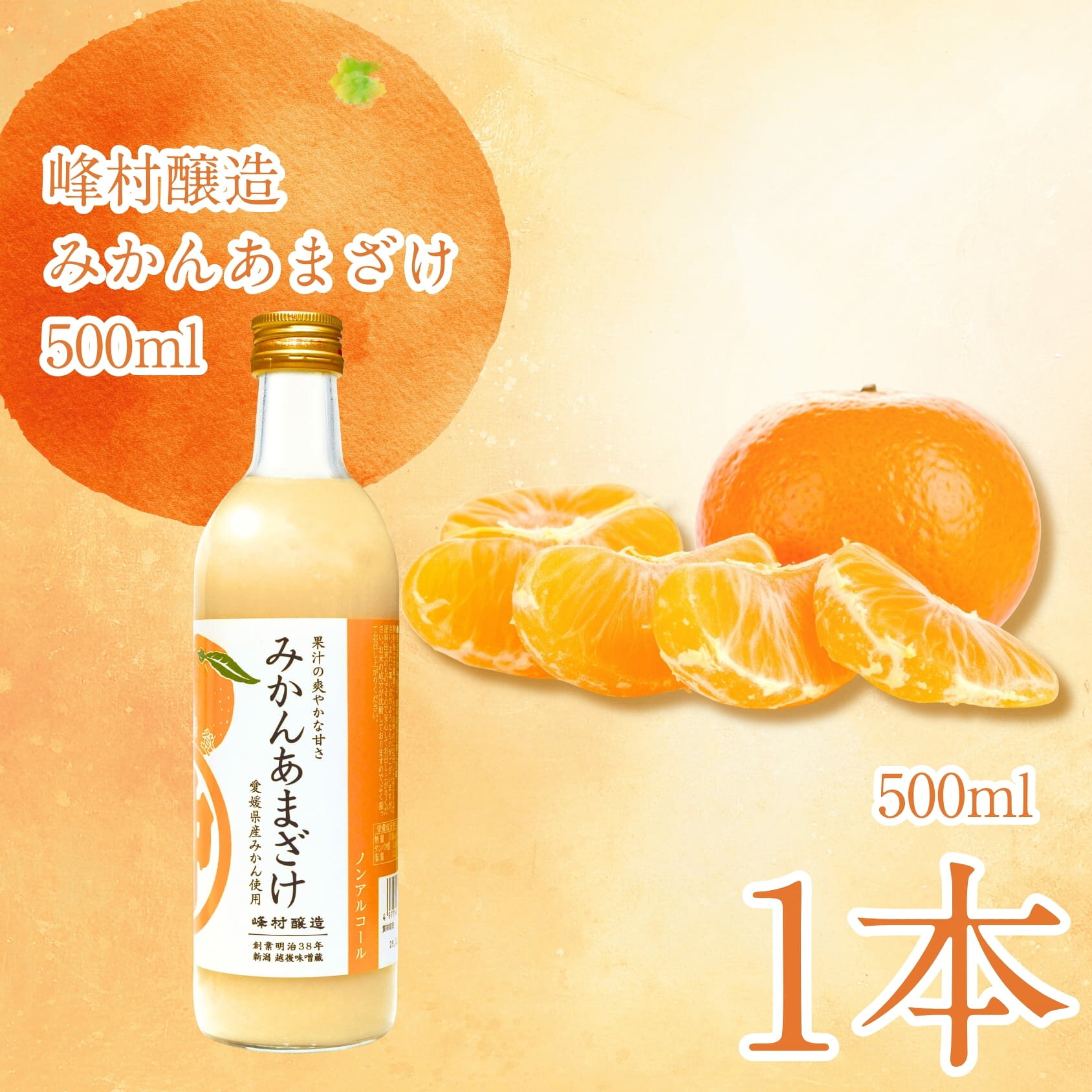 みかんあまざけ 500ml 無添加 甘酒 米麹 砂糖不使用 ノンアルコール 愛媛県産みかん果汁使用 季節限定 ギフト 新潟 糀 秋