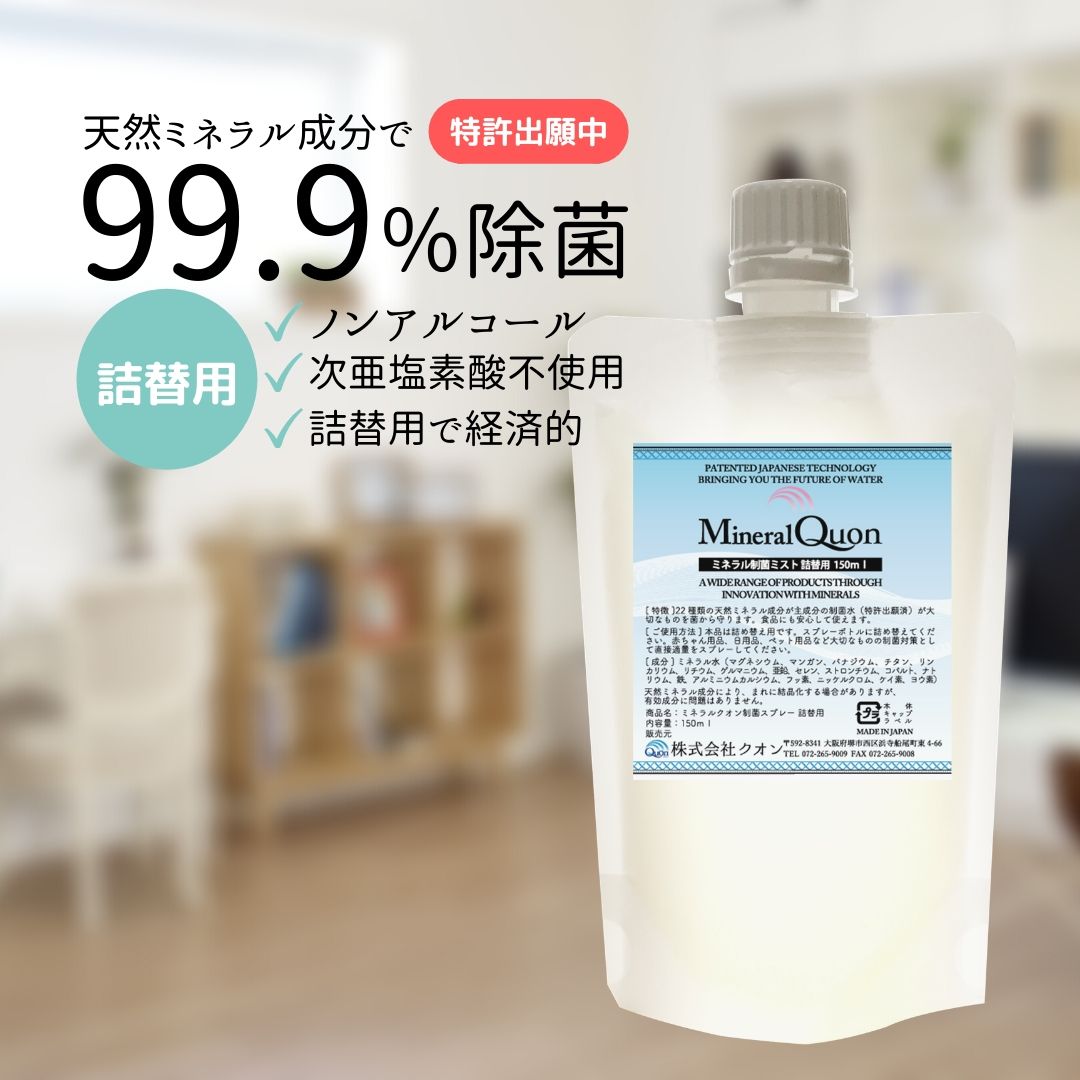 ■5個セット■ ミネラルクオン制菌水150mlパウチ5個セット【送料無料】