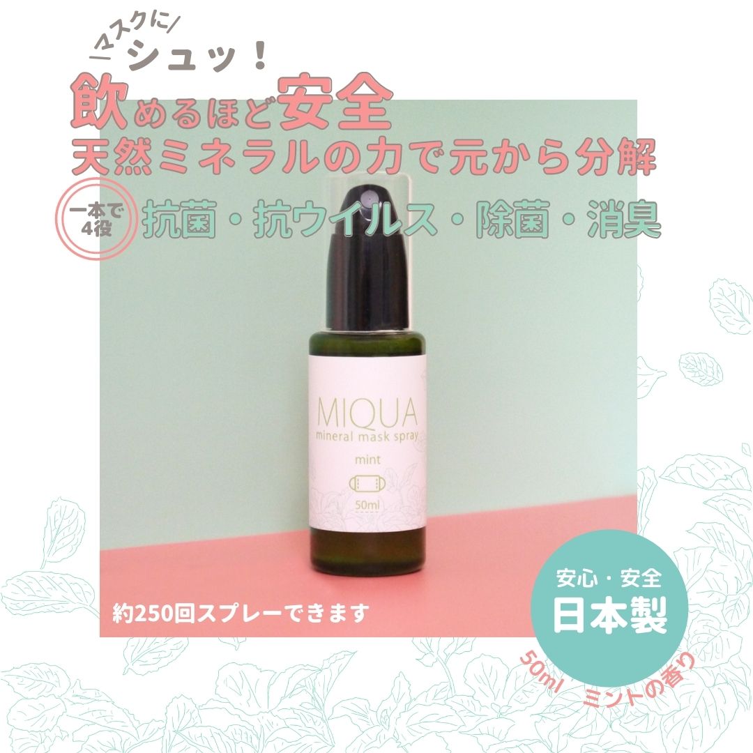 MIQUA ミネラル マスク スプレー　50ml ミント の 香り　安心 ・ 安全 の 天然ミネラル で ニオイの元を 分解 消臭【爽やかなミントの香り】