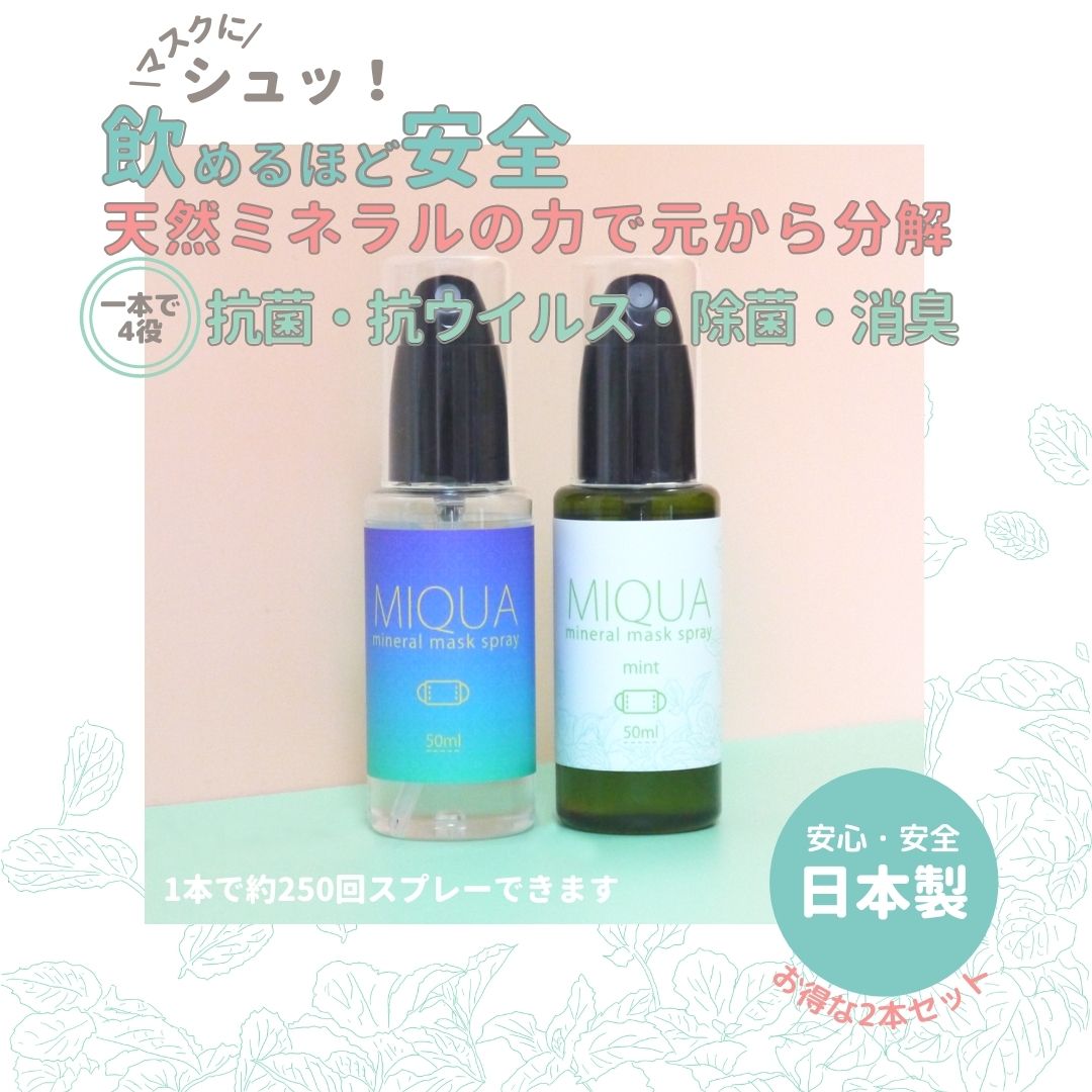 MIQUA ミネラル マスク スプレー　50ml ミント の 香り　安心 ・ 安全 の 天然ミネラル で ニオイの元を 分解 消臭【選べる2本セット】