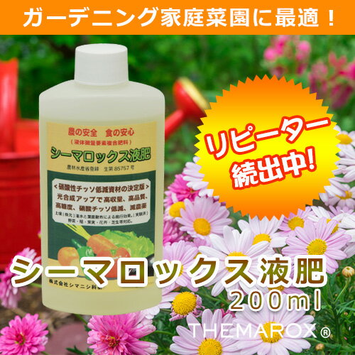 シーマロックス液肥200ml 液体肥料 家庭菜園 ミネラル 花 野菜 ガーデニング