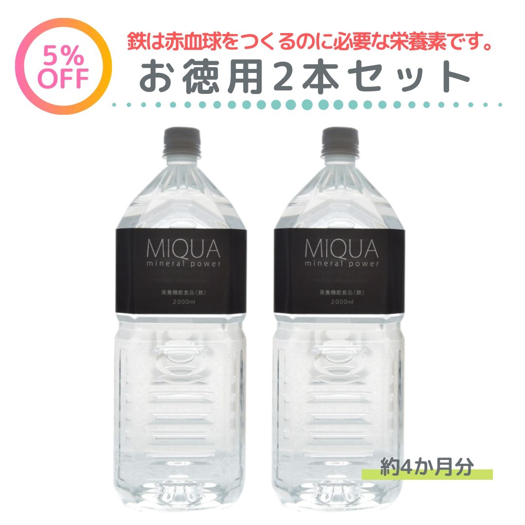 ミクアミネラルパワー2000ml 2本セット 世界トップクラスのミネラル含有量 30種類のミネラルが簡単に摂れる ミネラルサプリ マルチミネラル水 ミネラルウォーターの素 生体ミネラル 超ミネラル水 名水 天然水 送料無料