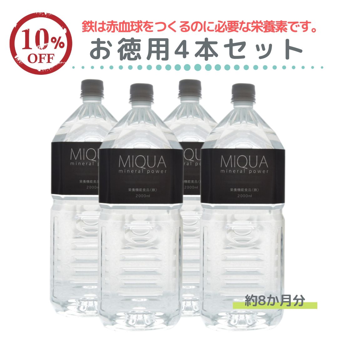 ミクアミネラルパワー2000ml 4本セット 世界トップクラスのミネラル含有量 30種類のミネラルが簡単に摂れる ミネラルサプリ マルチミネラル水 ミネラルウォーターの素 生体ミネラル 超ミネラル水 名水 天然水