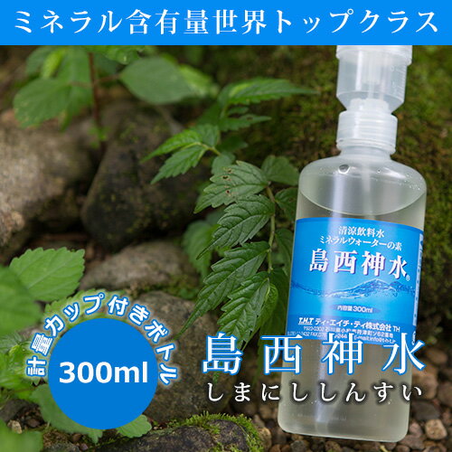 島西神水 しまにししんすい 300ml 超ミネラル ミネラルサプリ 天然水の素 マルチミネラル 高濃度ミネラル イオン化ミネラル ミネラルウォーターの素 生体ミネラル 生体ミネラル水 超ミネラル水 水道水 ウォーターサーバー