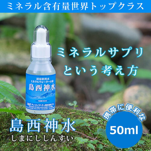 島西神水 しまにししんすい 50ml 超ミネラル ミネラルサプリ 天然水の素 マルチミネラル 高濃度ミネラル イオン化ミネラル ミネラルウォーターの素 生体ミネラル 生体ミネラル水 超ミネラル水 水道水 ウォーターサーバー