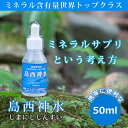 《島西神水(しまにししんすい)50ml》濃いミネラル 世界が...