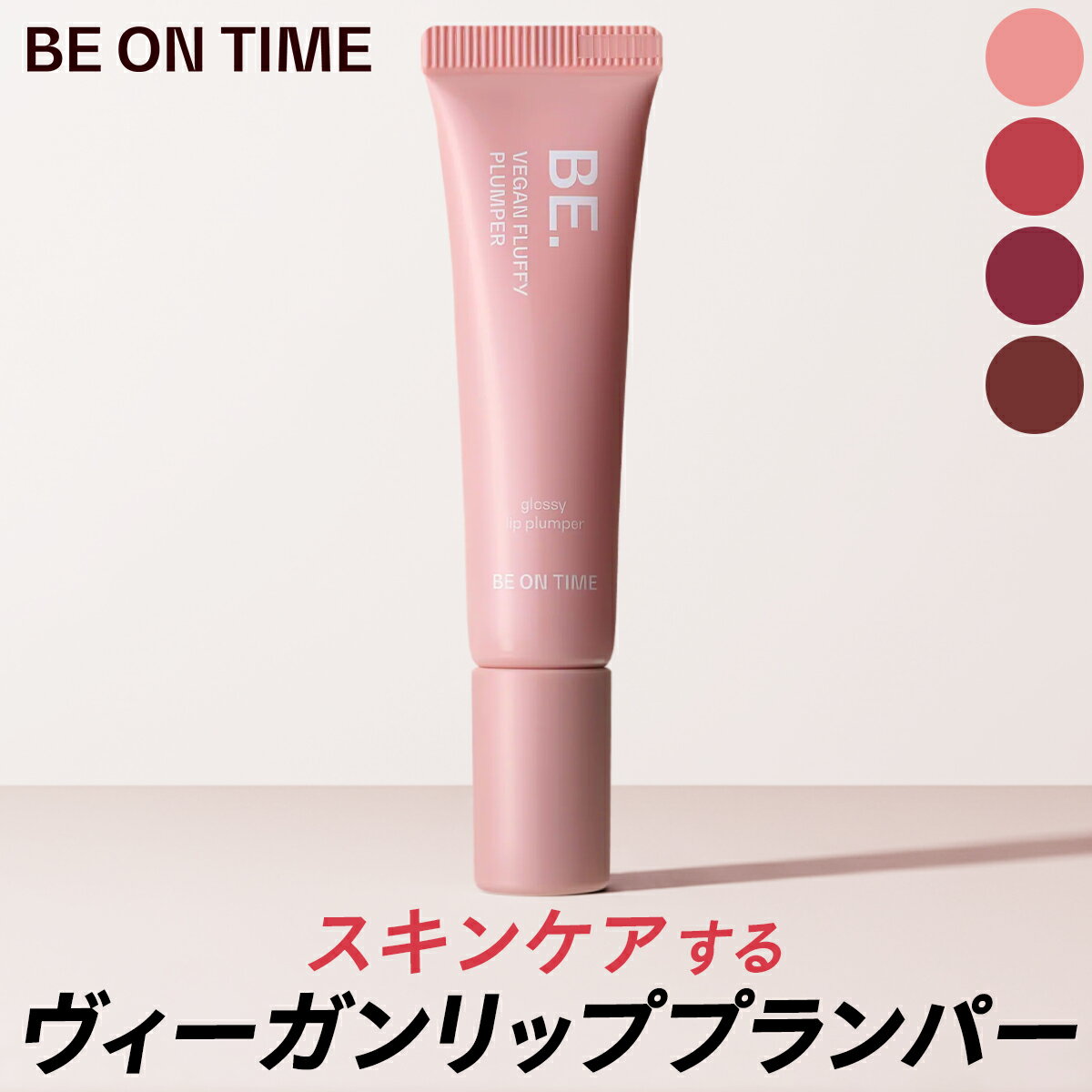 Minerva BE ON TIME リッププランパー リップ プランパー シアーロージー メロウピーチ ミルクグレープ..