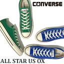 【新入荷】コンバース CONVERSE オールスター US OX ローカット アマゾングリーン・オリエンタルブルー