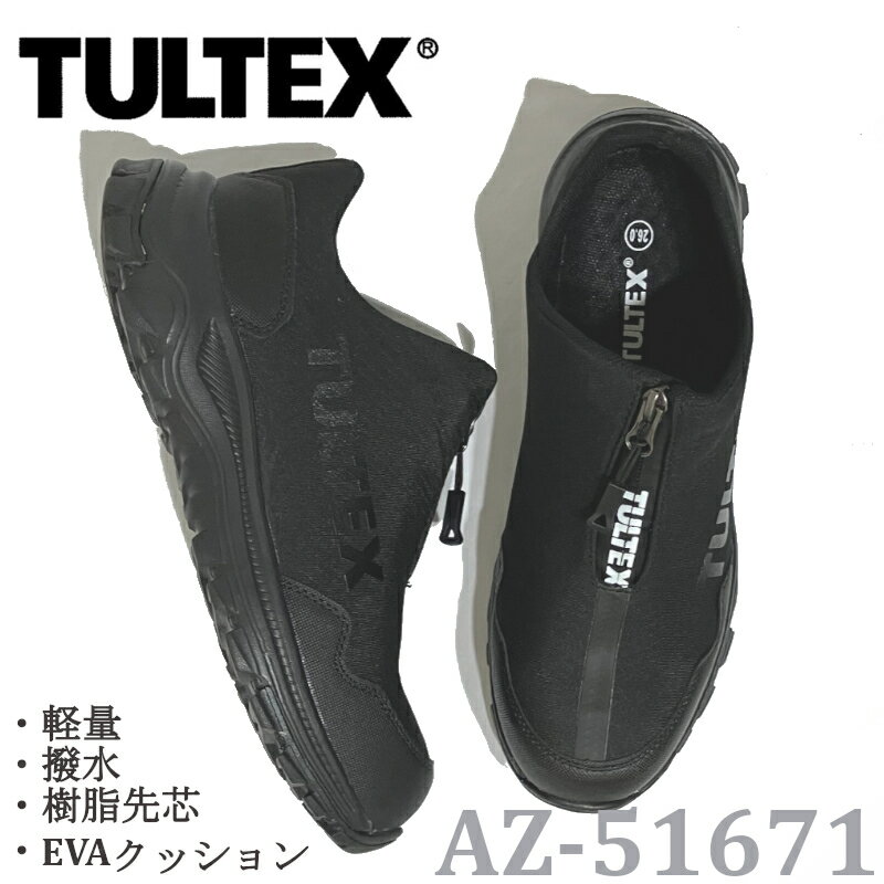 【新入荷】安全靴 タルテックス AZ-51671 スリッポン【3E】【樹脂先芯】ブラック 撥水・ジップ仕様