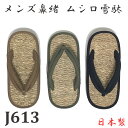 【新入荷】メンズ 鼻緒 雪駄 ムシロサンダル 和柄 J611・J613 日本製 い草 日本製