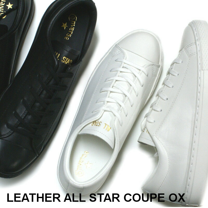 コンバース レザースニーカー メンズ 【再入荷】コンバース CONVERSE レザー オールスター クップ OX LEATHER ALL STAR COUPE OX ホワイト・ブラック