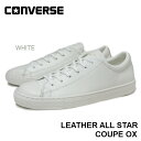 コンバース CONVERSE レザー オールスター クップ OX LEATHER ALL STAR COUPE OX ホワイト・ブラック