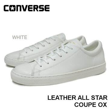 【再入荷】コンバース CONVERSE レザー オールスター クップ OX LEATHER ALL STAR COUPE OX ホワイト・ブラック