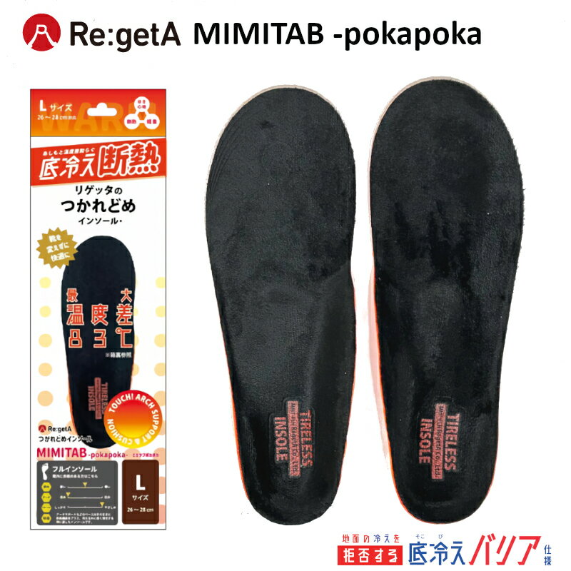 【新入荷】リゲッタ インソール MMT-FLH MIMITAB　ポカポカ つかれどめ 底冷えバリア ユニセックス